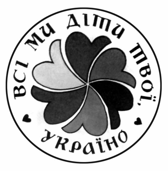 Всі ми діти твої, Україно